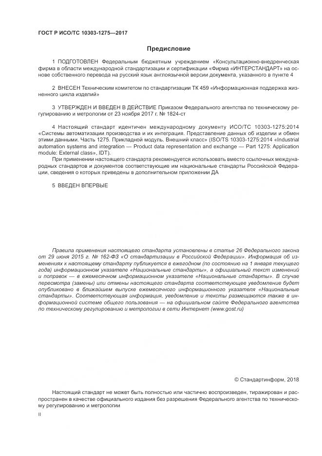 ГОСТ Р ИСО/ТС 10303-1275-2017, страница 2