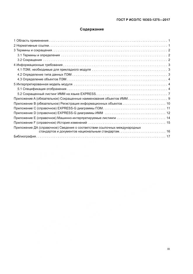 ГОСТ Р ИСО/ТС 10303-1275-2017, страница 3
