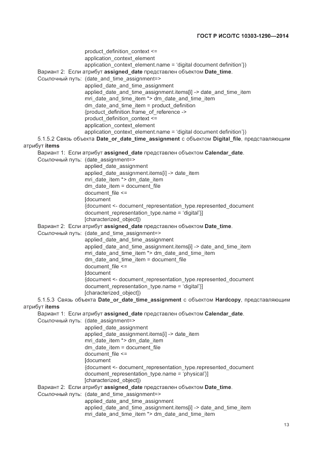 ГОСТ Р ИСО/ТС  10303-1290-2014, страница 19
