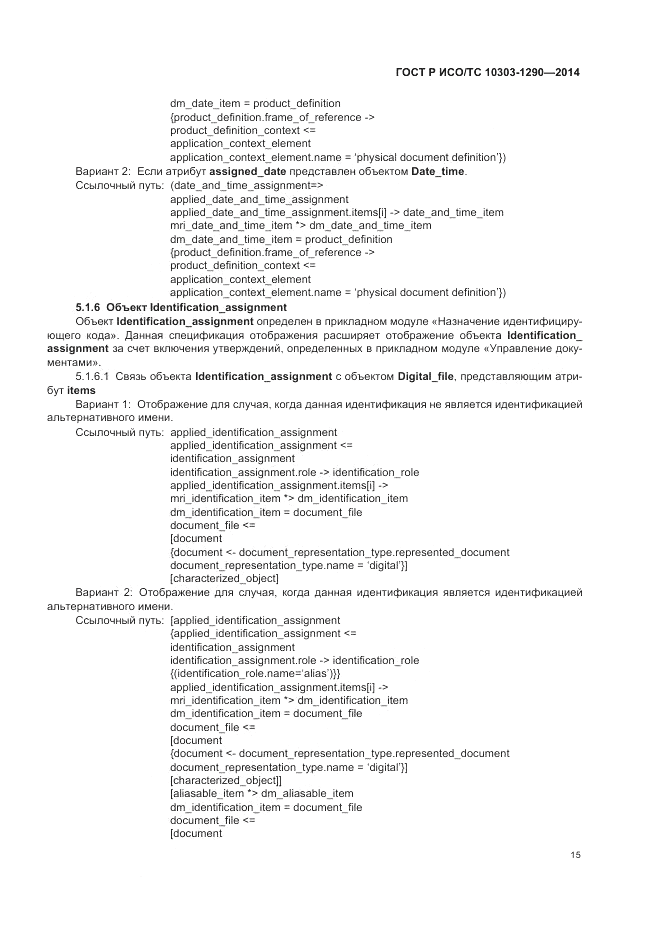 ГОСТ Р ИСО/ТС  10303-1290-2014, страница 21