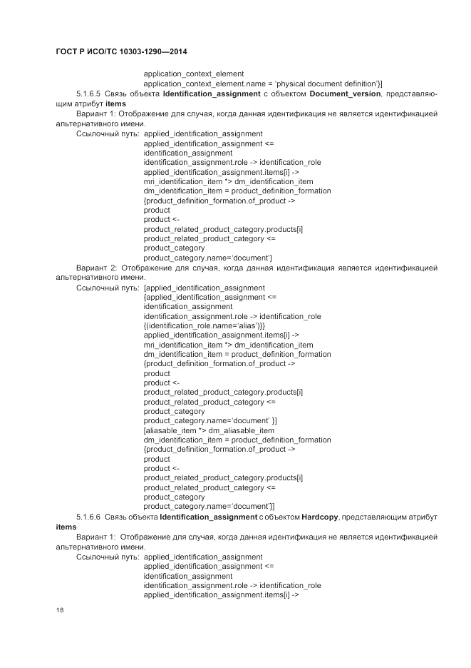 ГОСТ Р ИСО/ТС  10303-1290-2014, страница 24