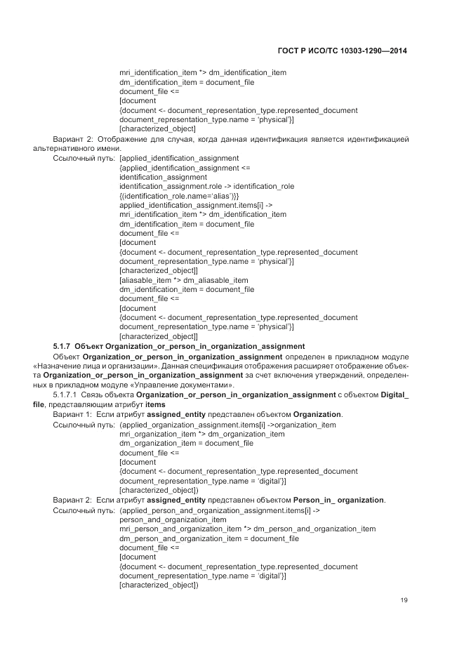 ГОСТ Р ИСО/ТС  10303-1290-2014, страница 25