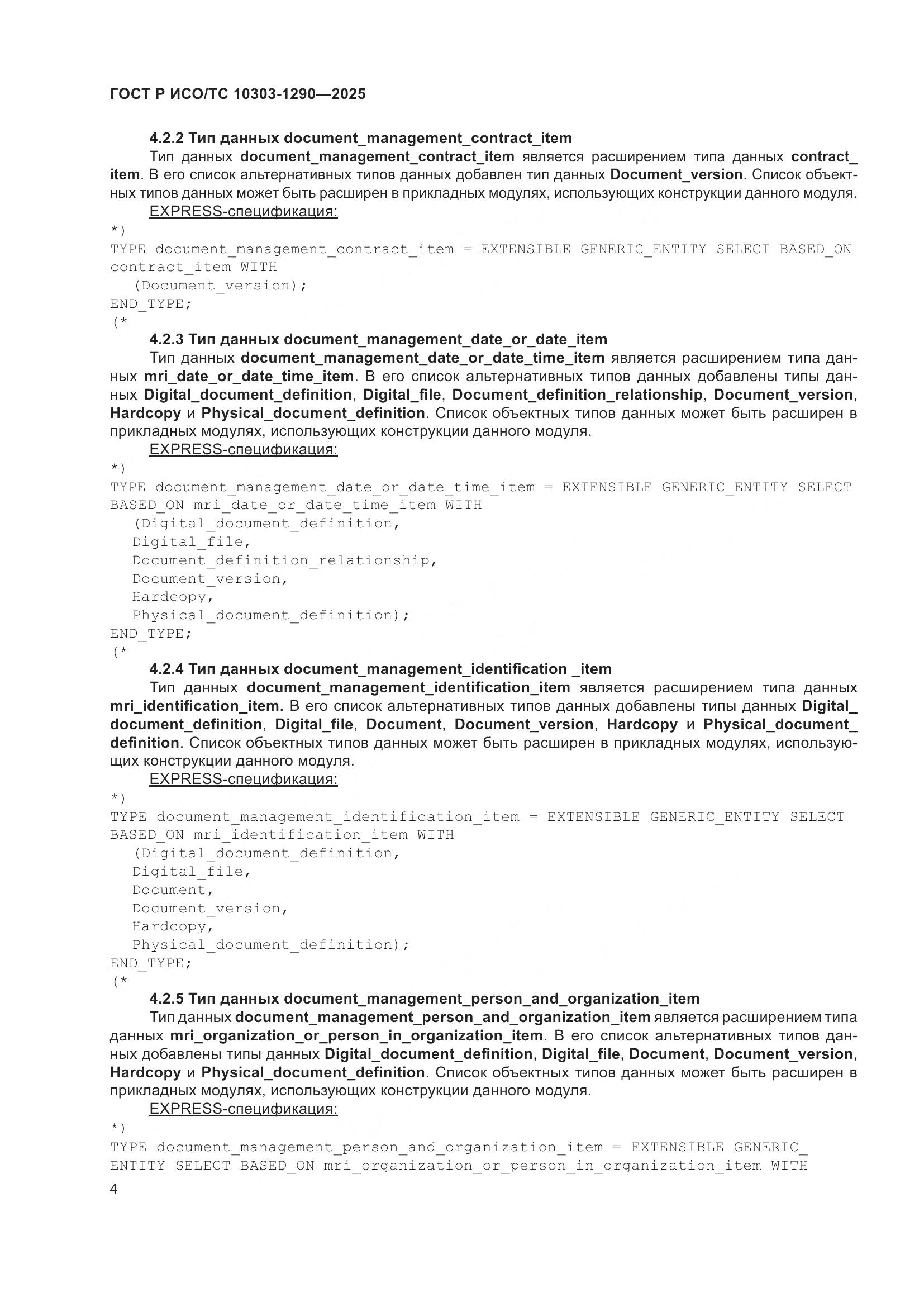 ГОСТ Р ИСО/ТС 10303-1290-2025, страница 10