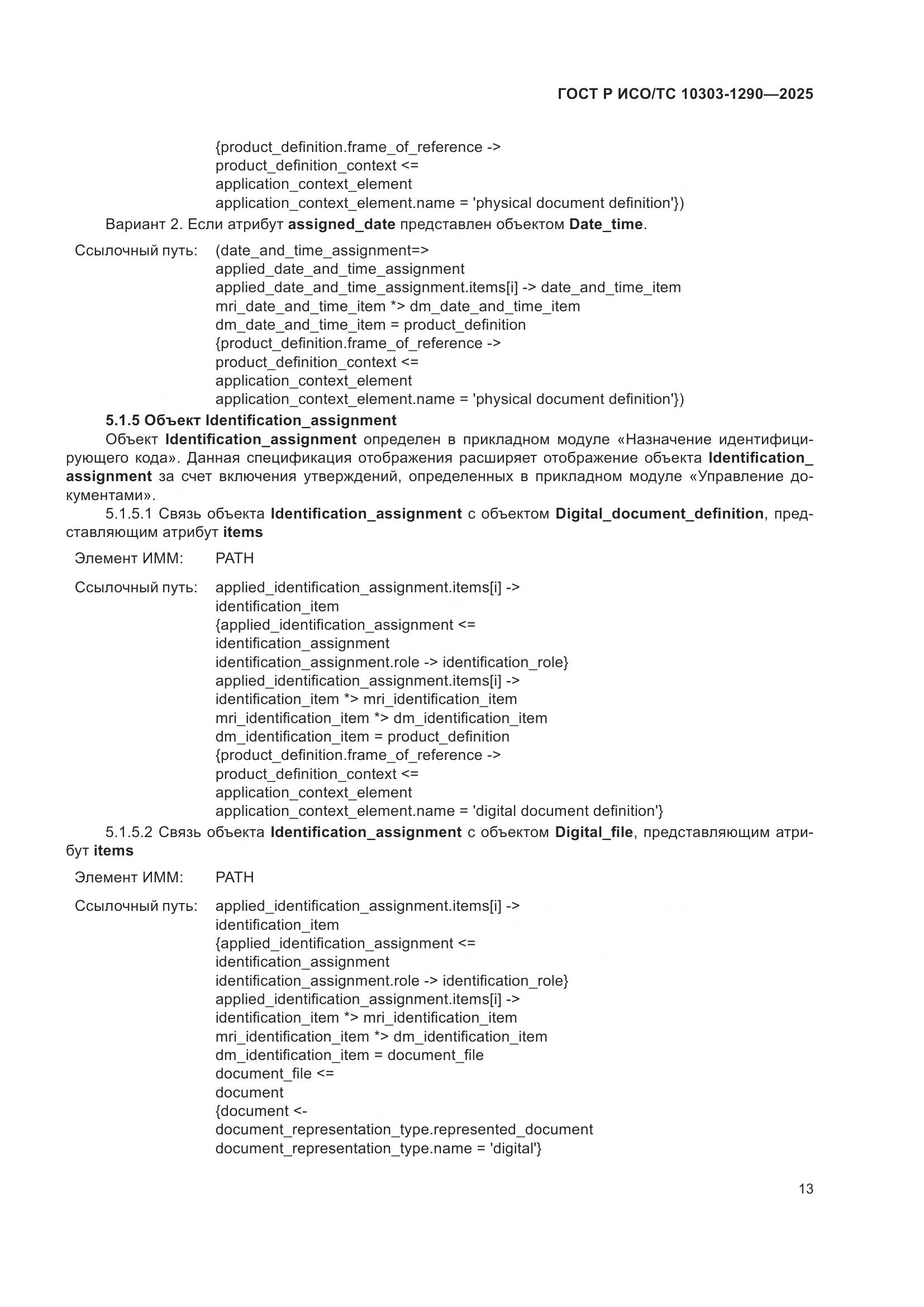 ГОСТ Р ИСО/ТС 10303-1290-2025, страница 19