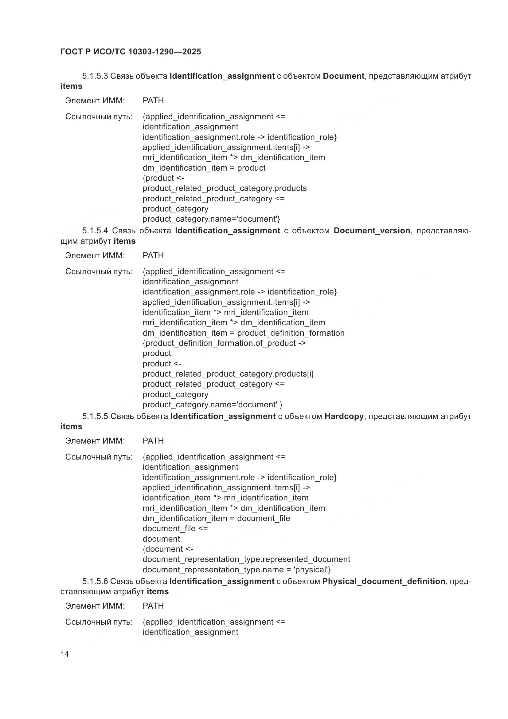 ГОСТ Р ИСО/ТС 10303-1290-2025, страница 20