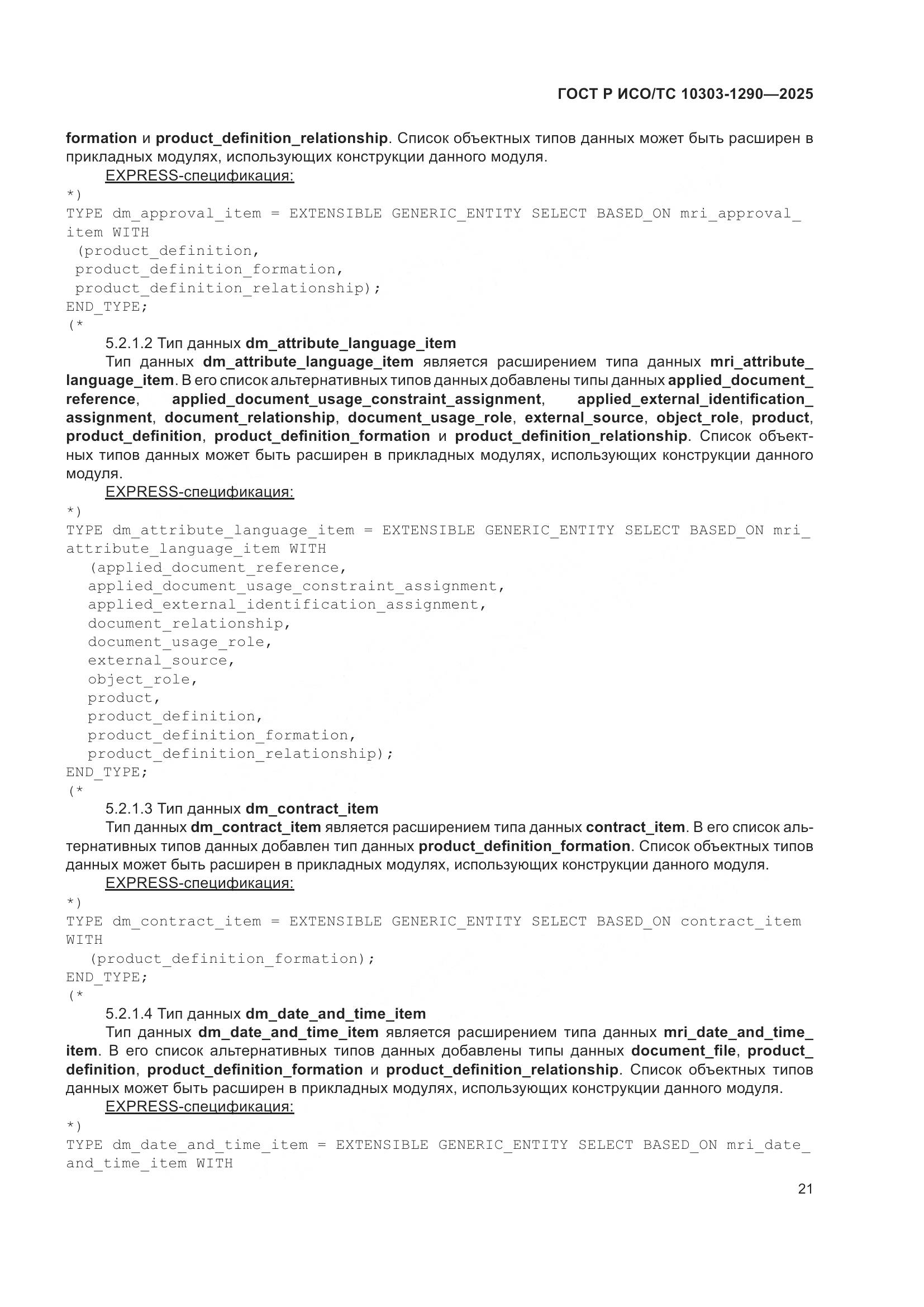 ГОСТ Р ИСО/ТС 10303-1290-2025, страница 27