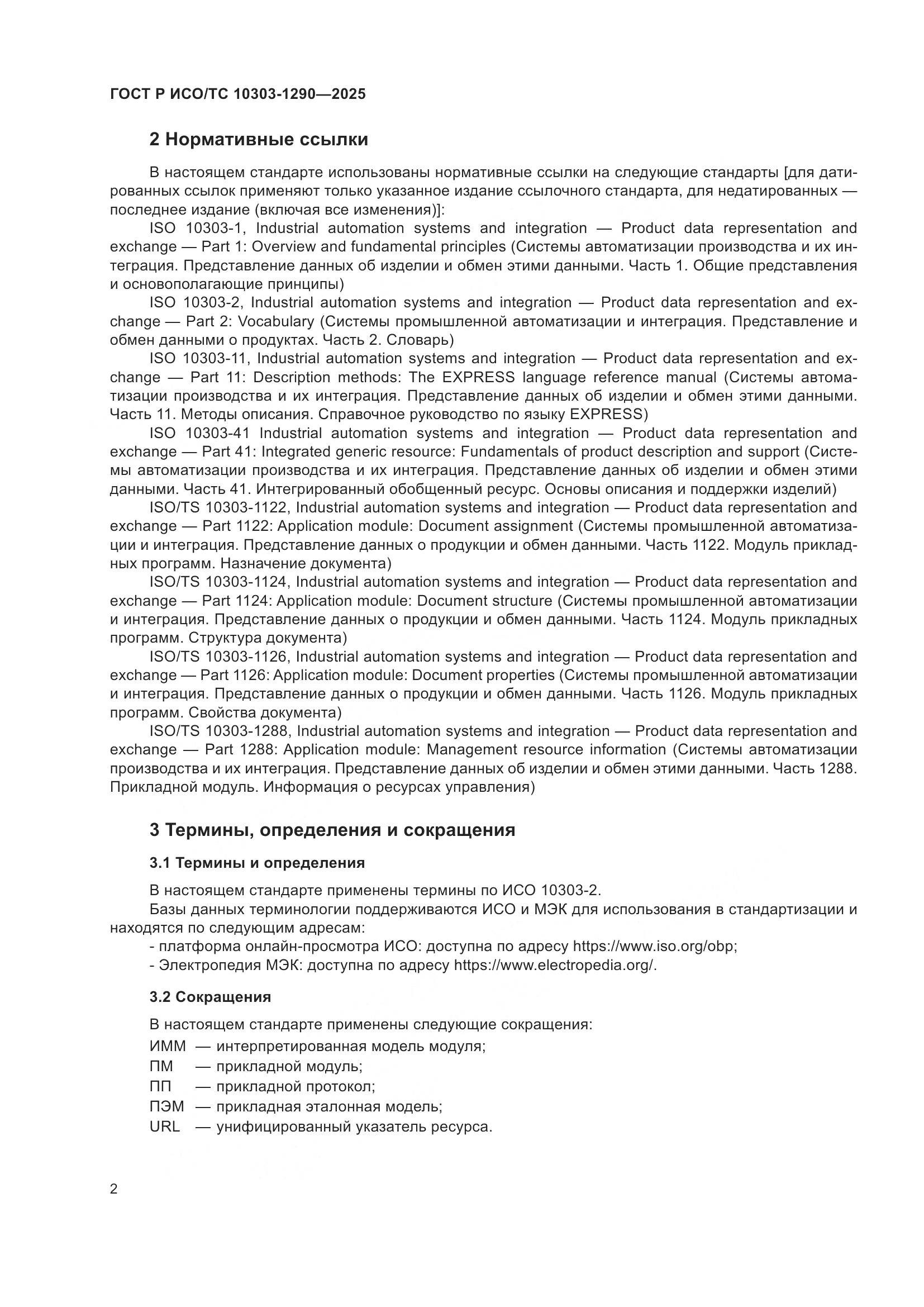 ГОСТ Р ИСО/ТС 10303-1290-2025, страница 8