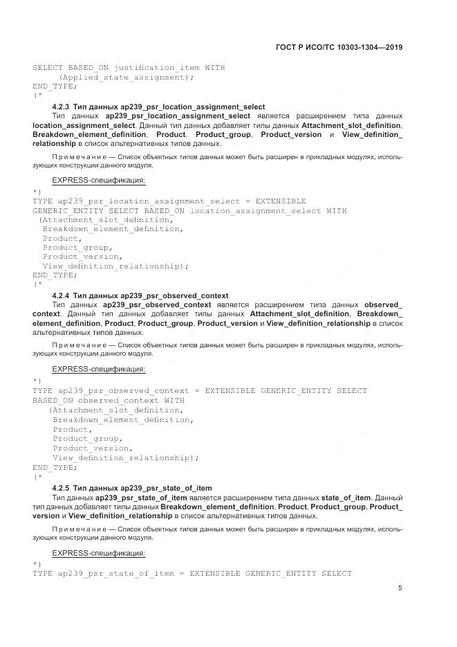ГОСТ Р ИСО/ТС  10303-1304-2019, страница 11