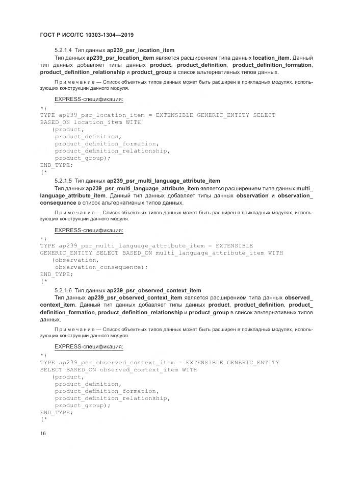ГОСТ Р ИСО/ТС  10303-1304-2019, страница 22