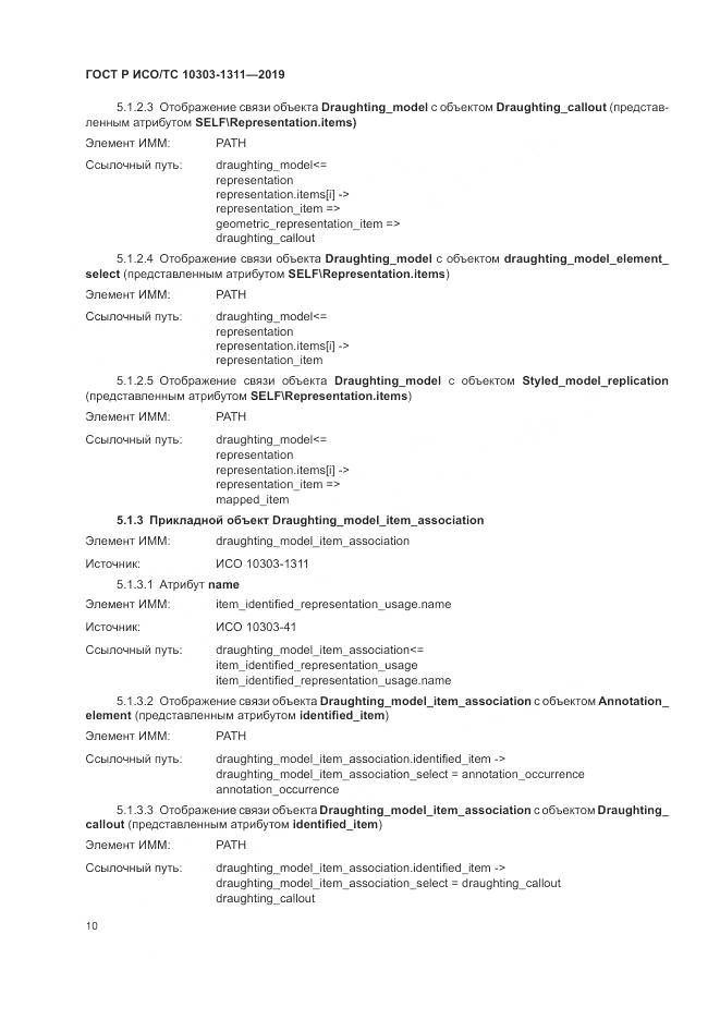 ГОСТ Р ИСО/ТС  10303-1311-2019, страница 14