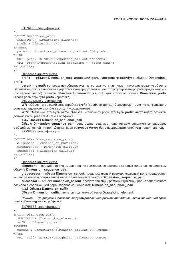 ГОСТ Р ИСО/ТС  10303-1312-2019, страница 11