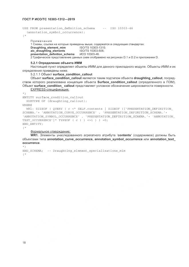 ГОСТ Р ИСО/ТС  10303-1312-2019, страница 22