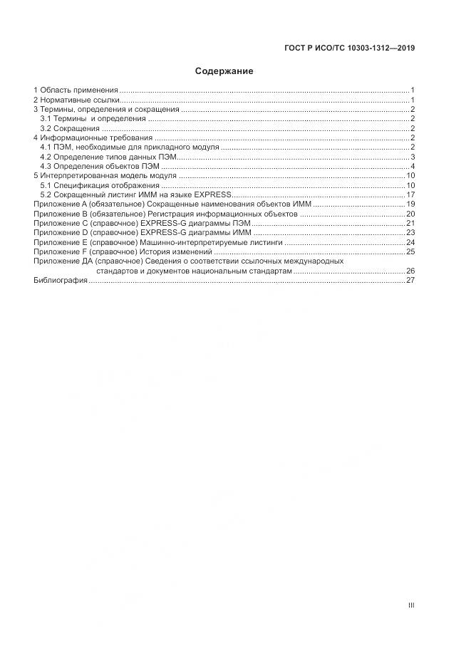 ГОСТ Р ИСО/ТС  10303-1312-2019, страница 3
