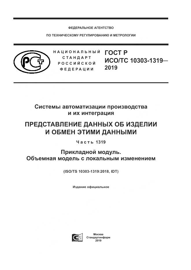 ГОСТ Р ИСО/ТС  10303-1319-2019, страница 1