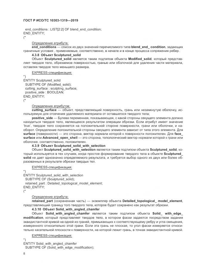ГОСТ Р ИСО/ТС  10303-1319-2019, страница 12