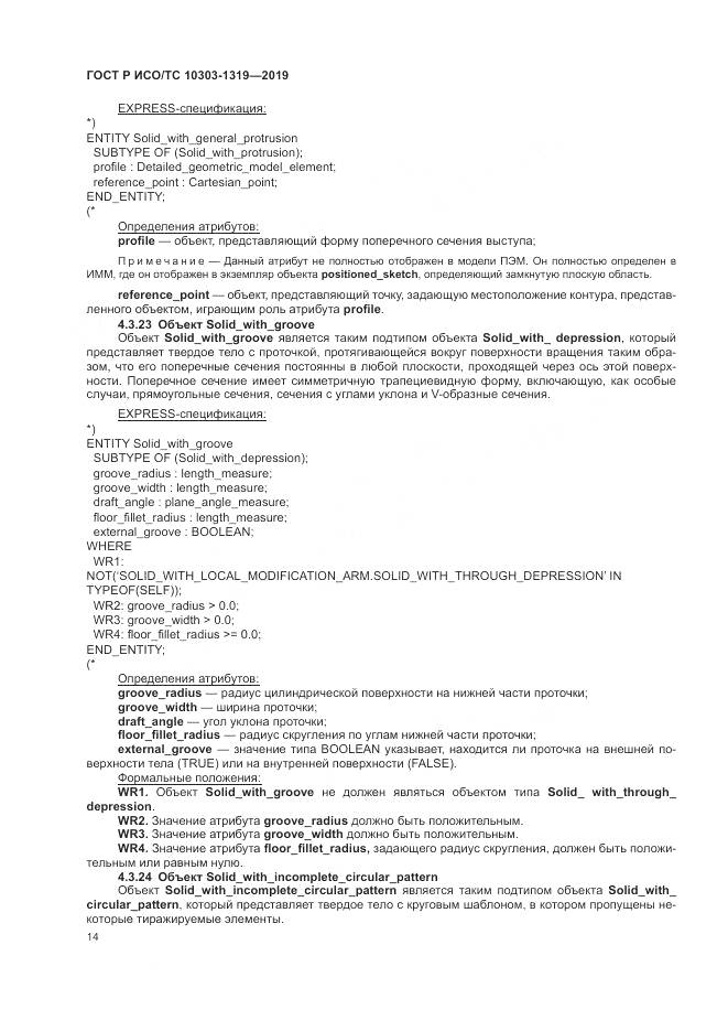 ГОСТ Р ИСО/ТС  10303-1319-2019, страница 18