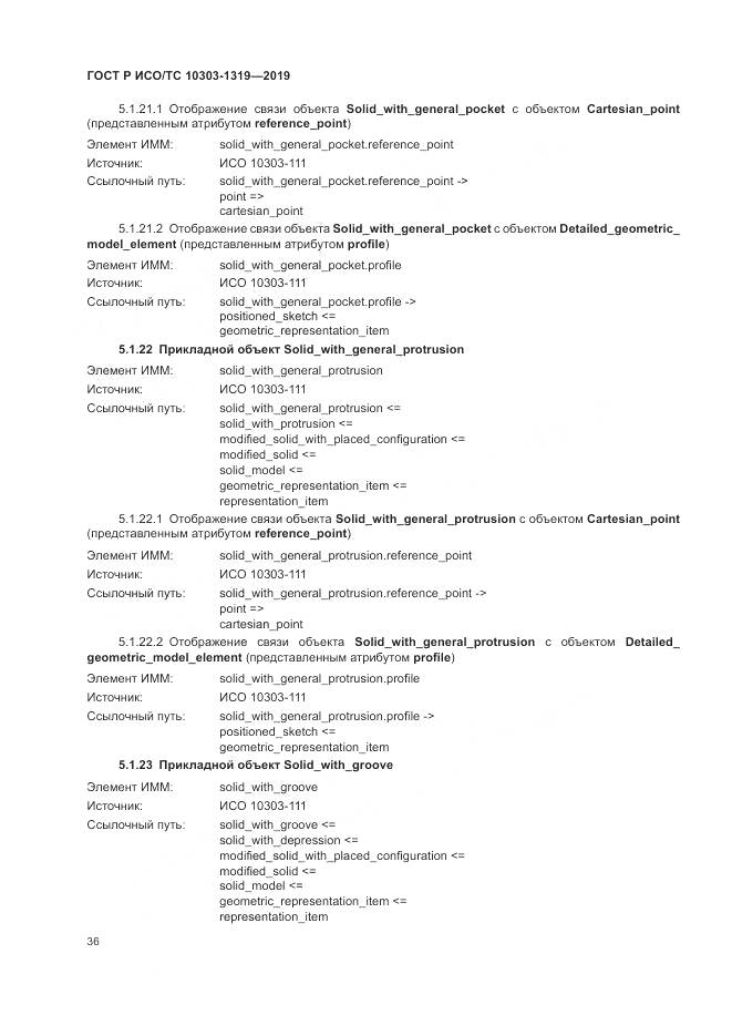 ГОСТ Р ИСО/ТС  10303-1319-2019, страница 40