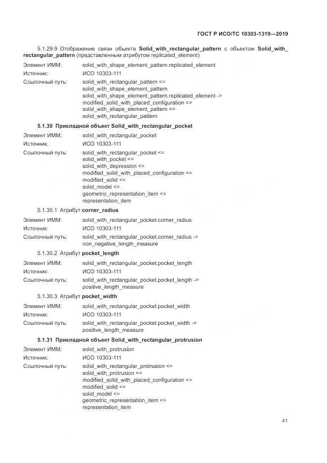 ГОСТ Р ИСО/ТС  10303-1319-2019, страница 45