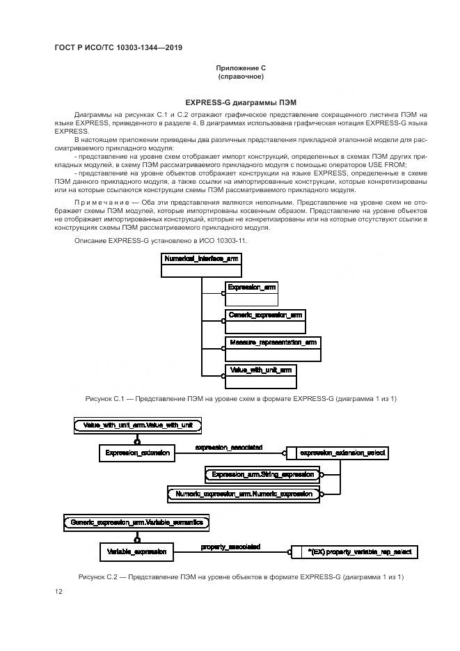 ГОСТ Р ИСО/ТС  10303-1344-2019, страница 16