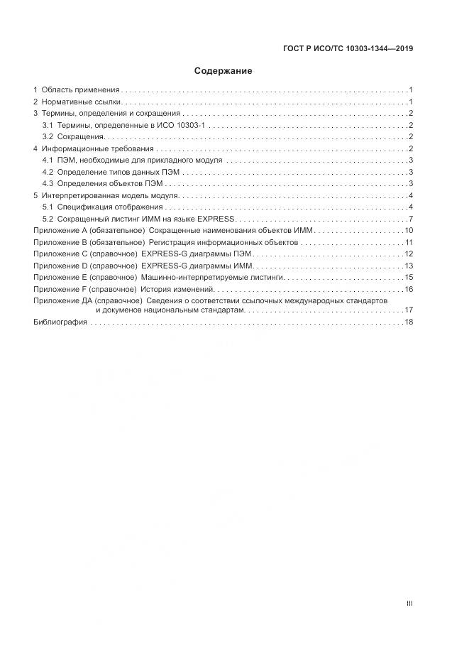 ГОСТ Р ИСО/ТС  10303-1344-2019, страница 3