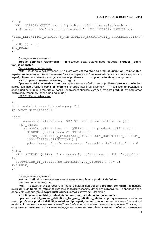 ГОСТ Р ИСО/ТС  10303-1345-2014, страница 17