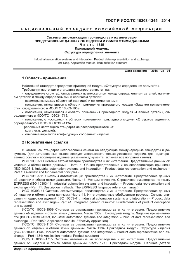 ГОСТ Р ИСО/ТС  10303-1345-2014, страница 5