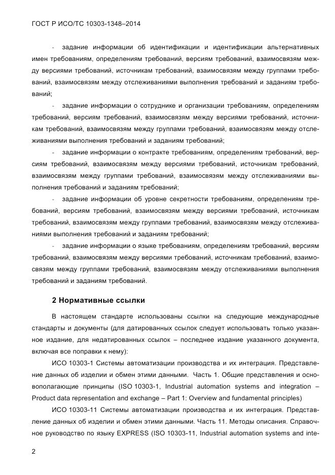 ГОСТ Р ИСО/ТС  10303-1348-2014, страница 10