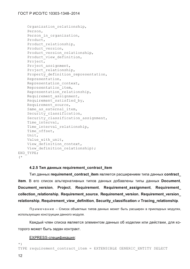 ГОСТ Р ИСО/ТС  10303-1348-2014, страница 20