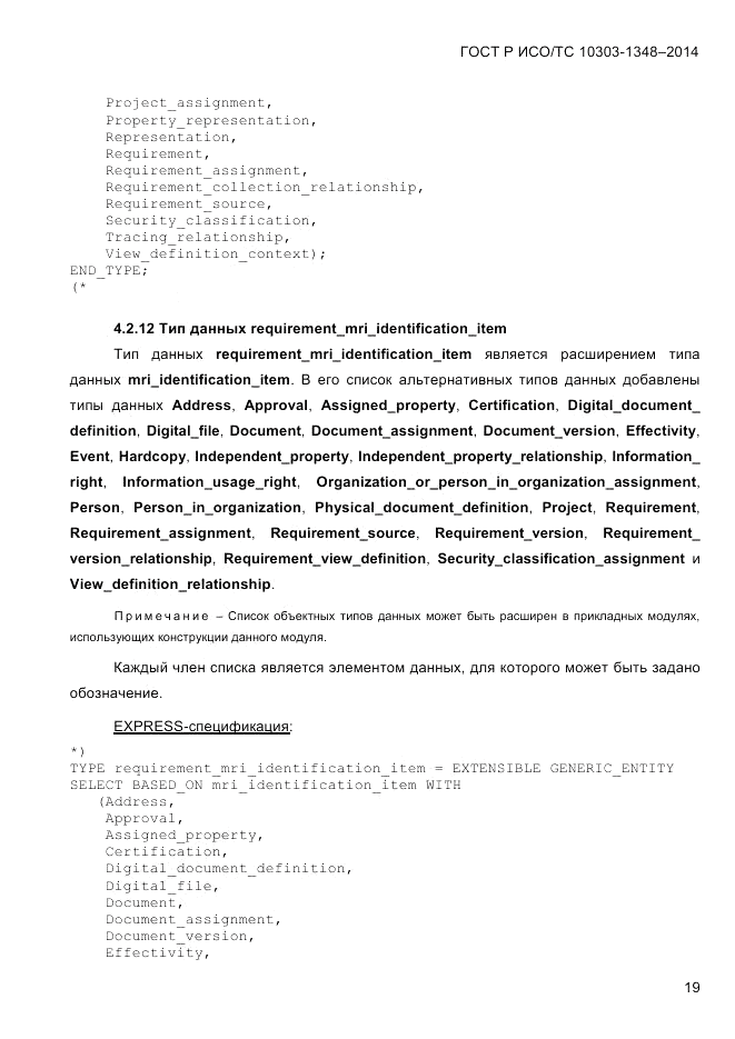 ГОСТ Р ИСО/ТС  10303-1348-2014, страница 27