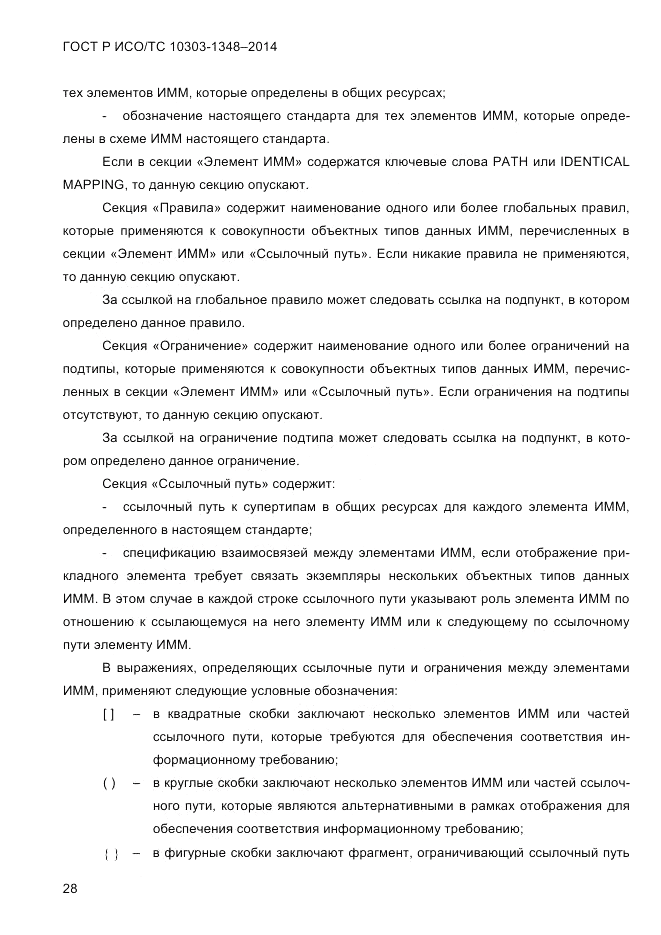 ГОСТ Р ИСО/ТС  10303-1348-2014, страница 36