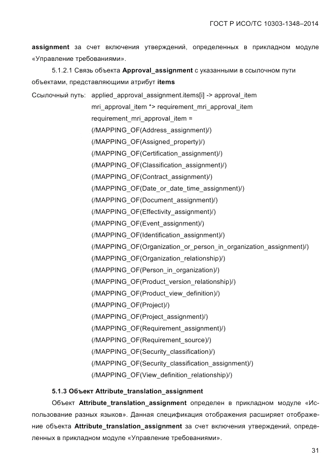 ГОСТ Р ИСО/ТС  10303-1348-2014, страница 39