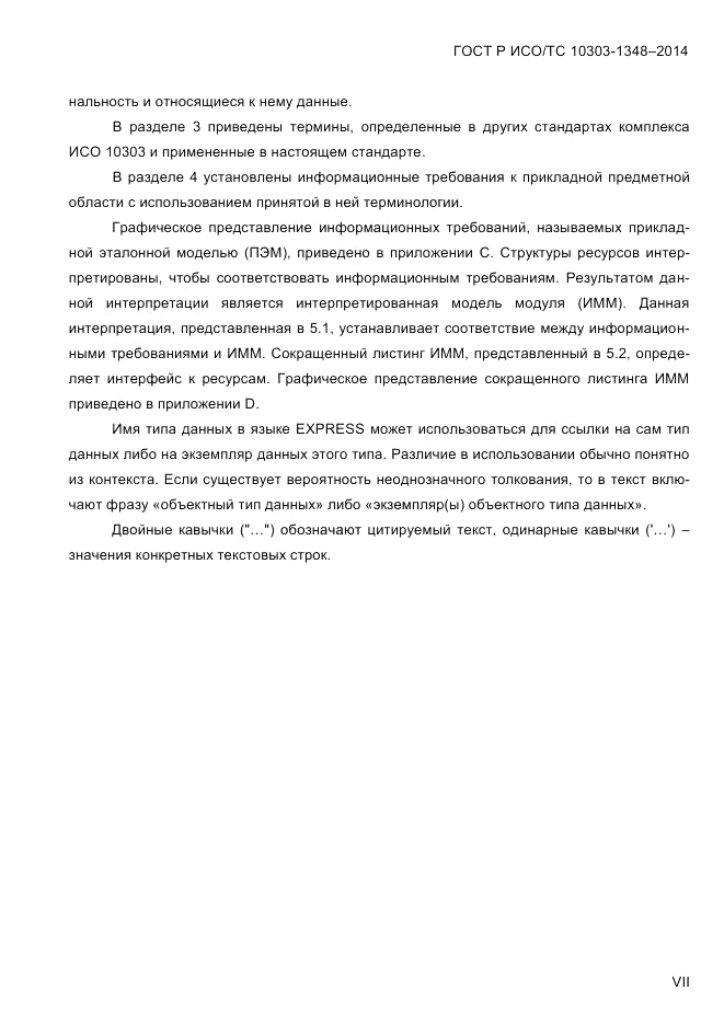 ГОСТ Р ИСО/ТС  10303-1348-2014, страница 7