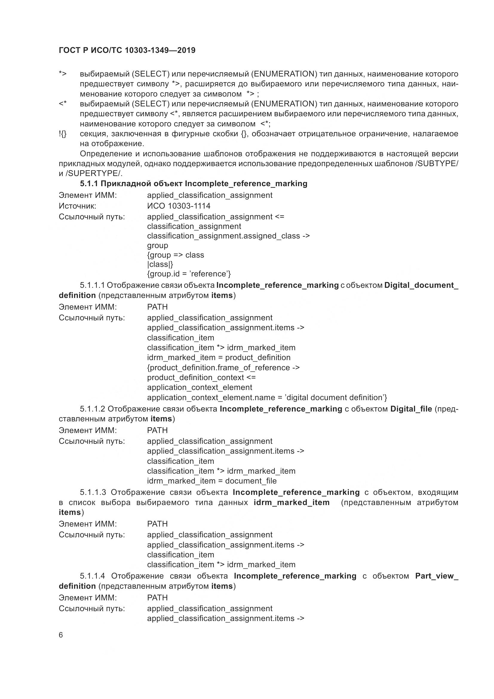 ГОСТ Р ИСО/ТС  10303-1349-2019, страница 10