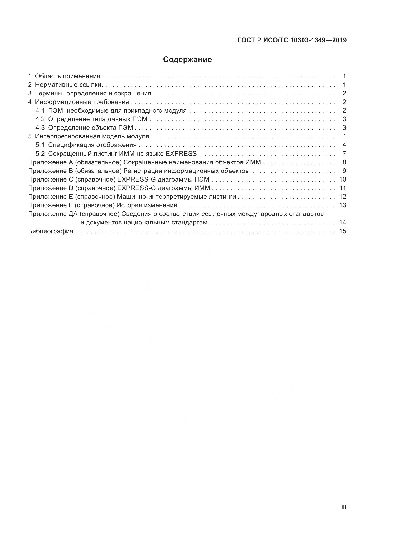 ГОСТ Р ИСО/ТС  10303-1349-2019, страница 3