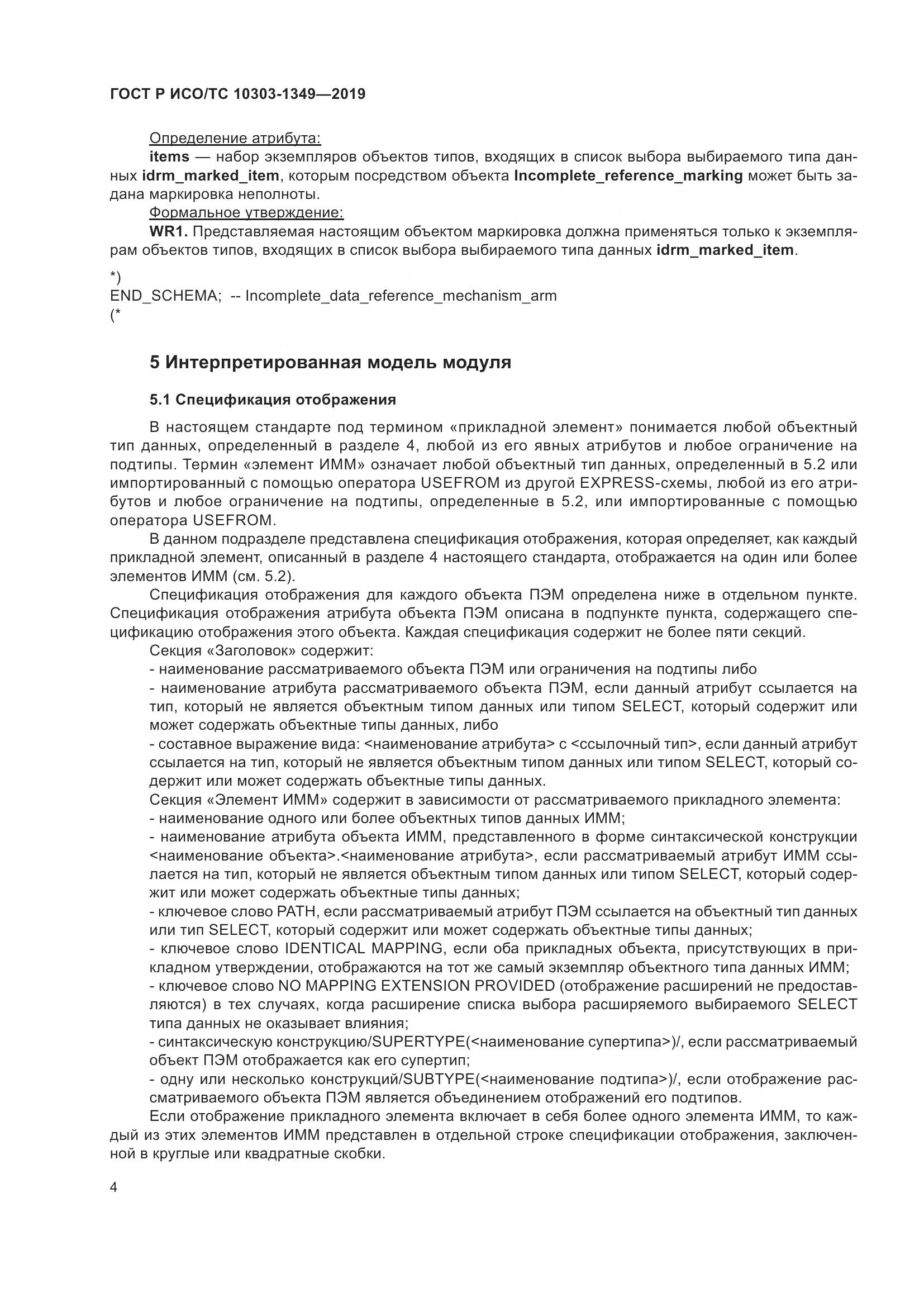 ГОСТ Р ИСО/ТС  10303-1349-2019, страница 8