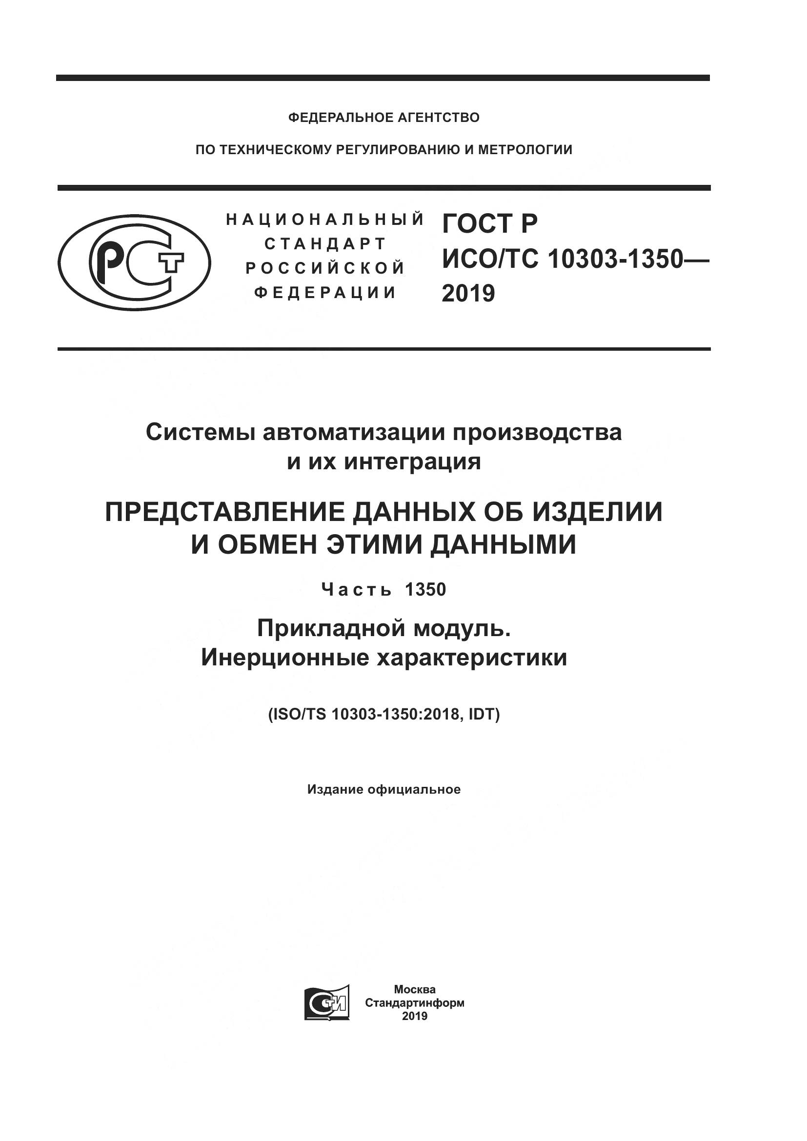 ГОСТ Р ИСО/ТС  10303-1350-2019, страница 1