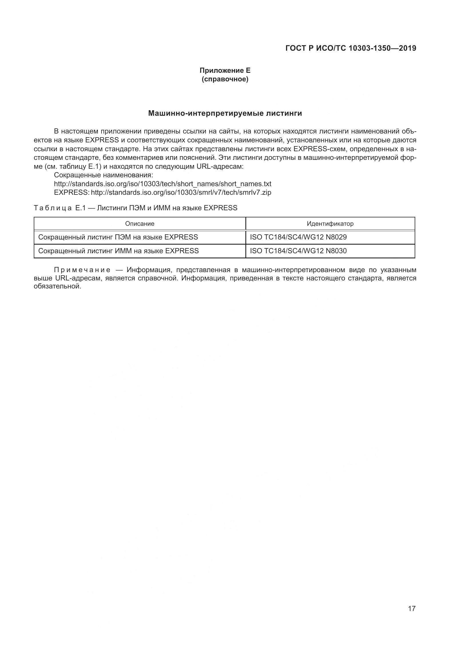 ГОСТ Р ИСО/ТС  10303-1350-2019, страница 21