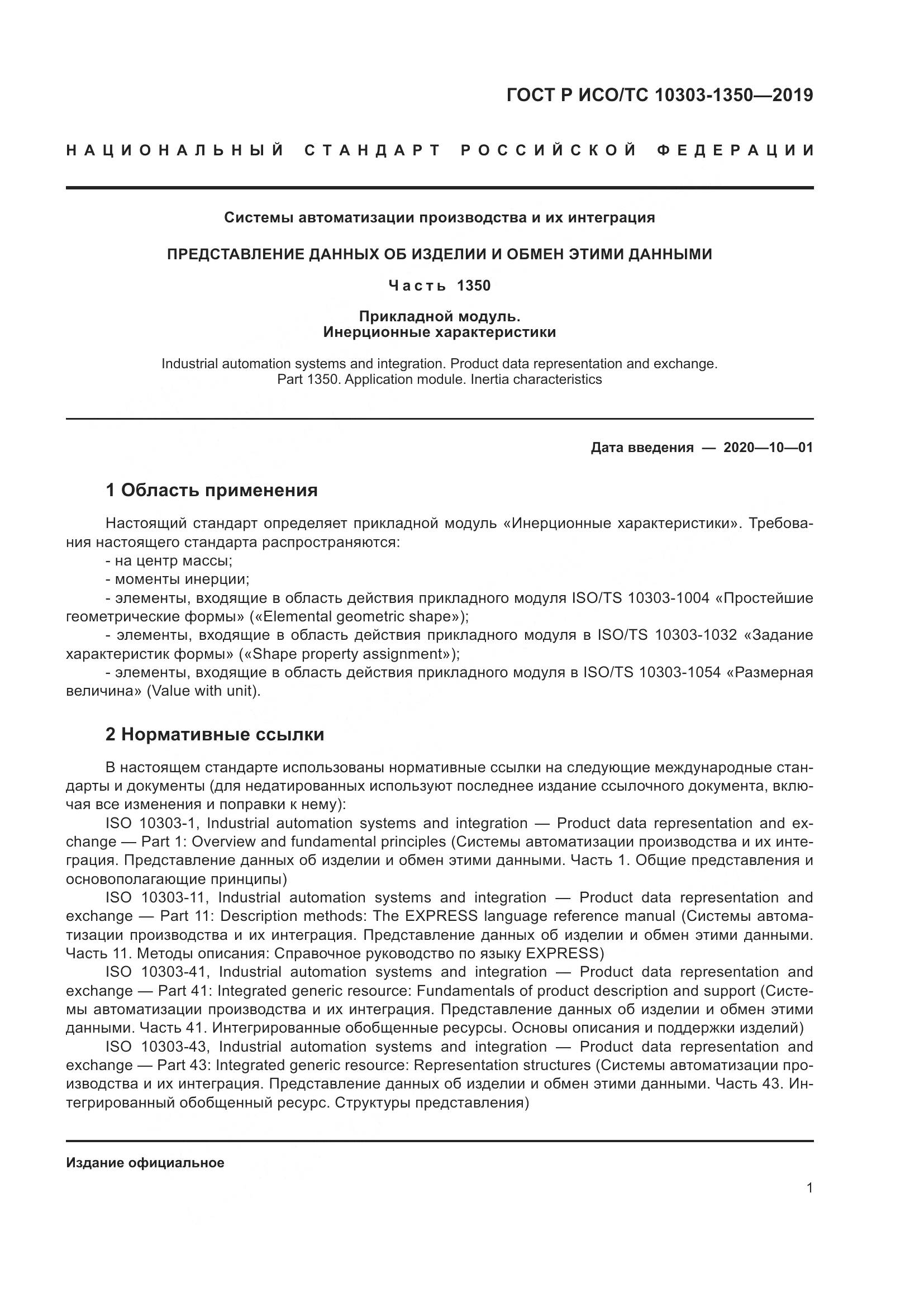 ГОСТ Р ИСО/ТС  10303-1350-2019, страница 5