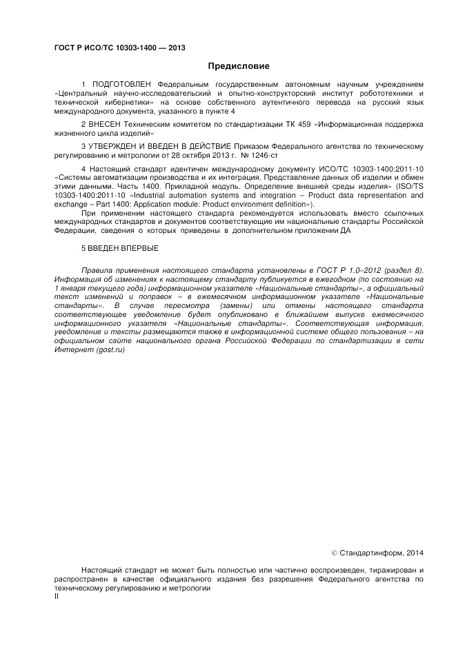 ГОСТ Р ИСО/ТС 10303-1400-2013, страница 2