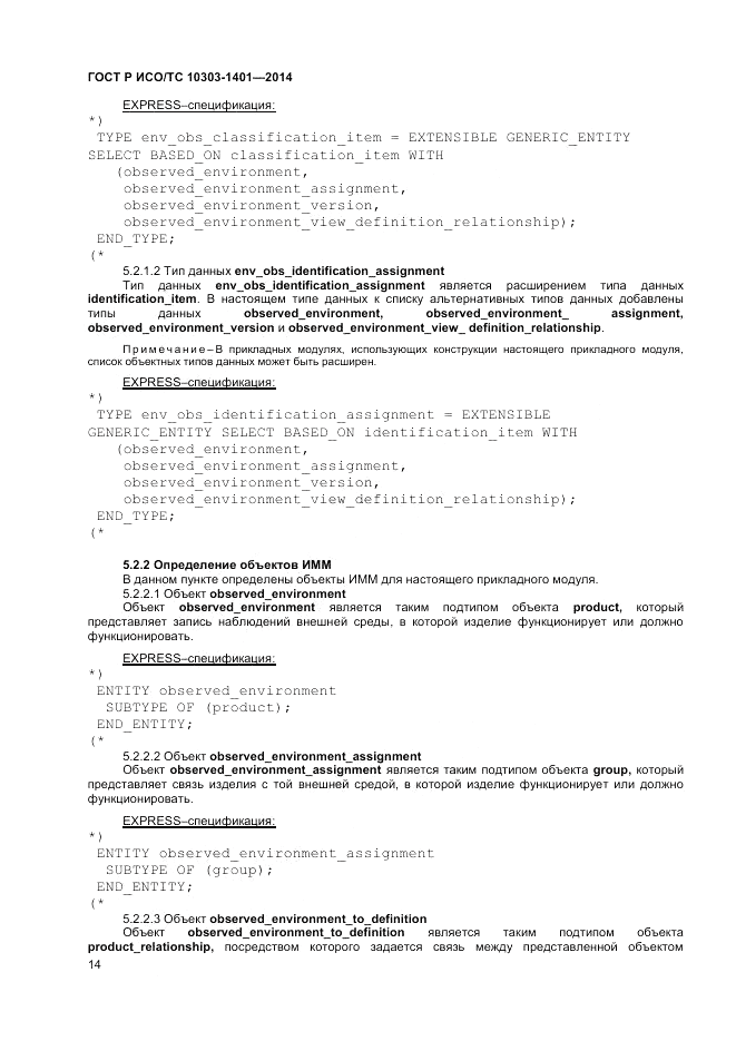 ГОСТ Р ИСО/ТС  10303-1401-2014, страница 18