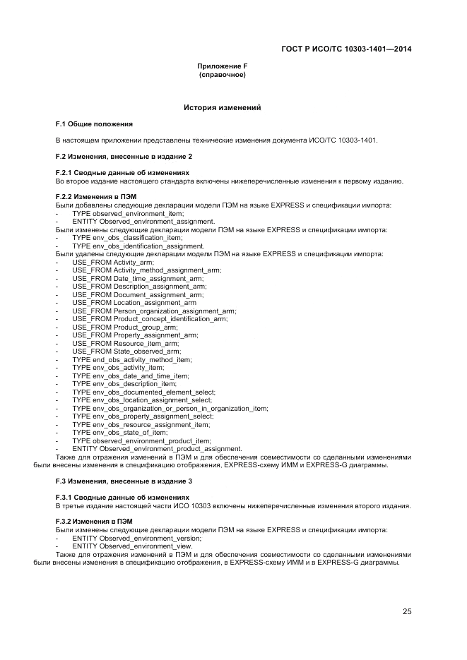 ГОСТ Р ИСО/ТС  10303-1401-2014, страница 29