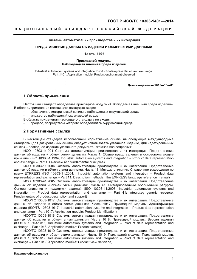 ГОСТ Р ИСО/ТС  10303-1401-2014, страница 5