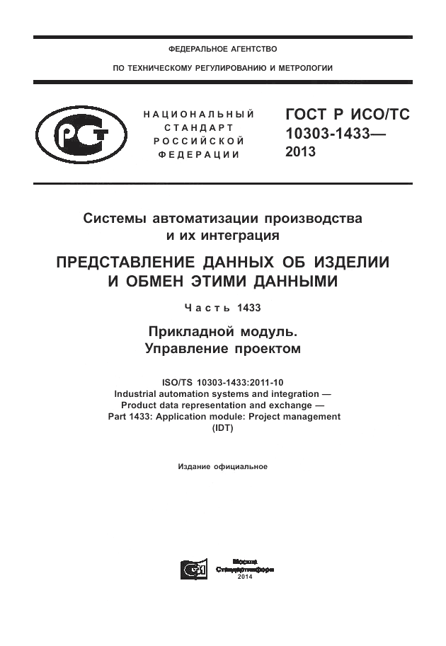 ГОСТ Р ИСО/ТС 10303-1433-2013, страница 1