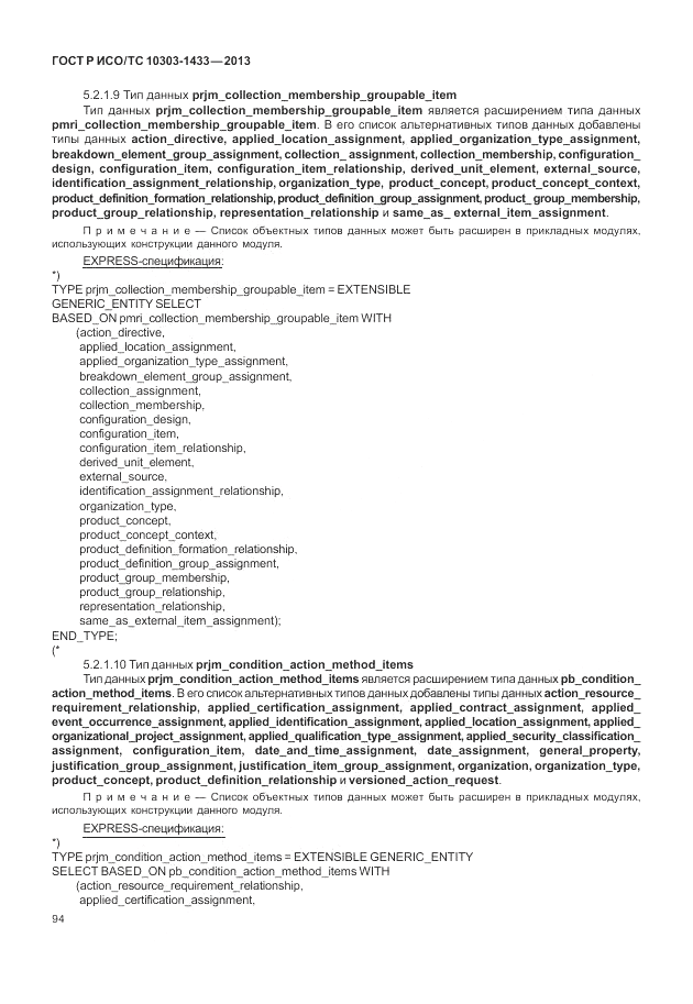 ГОСТ Р ИСО/ТС 10303-1433-2013, страница 100