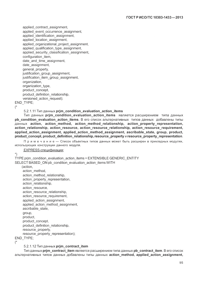 ГОСТ Р ИСО/ТС 10303-1433-2013, страница 101