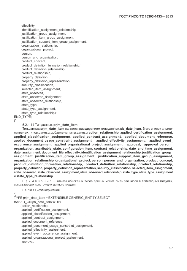 ГОСТ Р ИСО/ТС 10303-1433-2013, страница 103