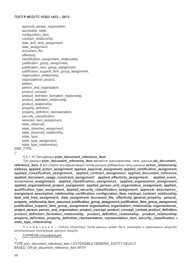 ГОСТ Р ИСО/ТС 10303-1433-2013, страница 104