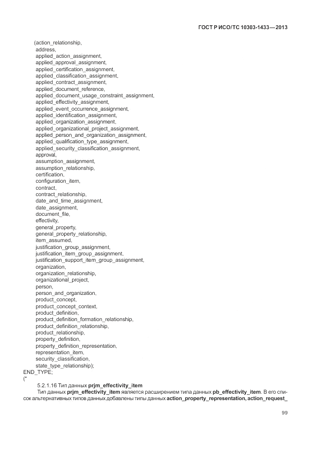 ГОСТ Р ИСО/ТС 10303-1433-2013, страница 105