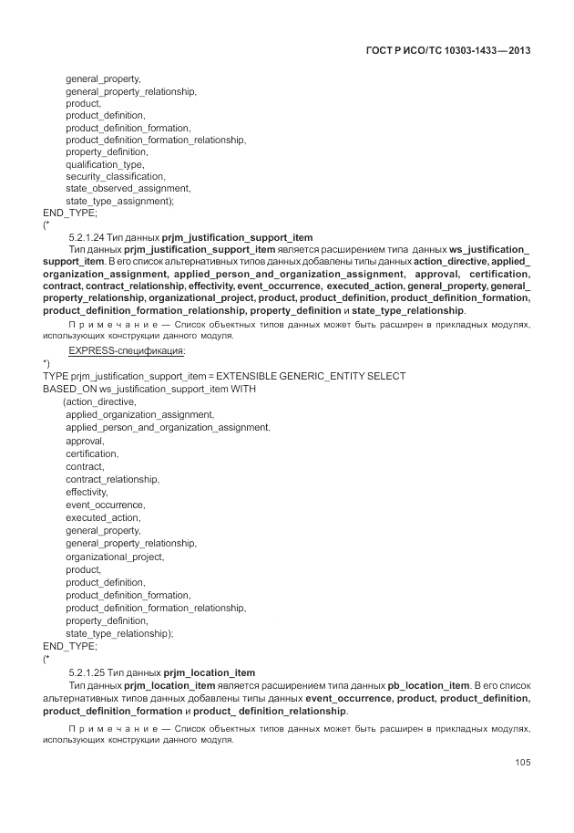 ГОСТ Р ИСО/ТС 10303-1433-2013, страница 111