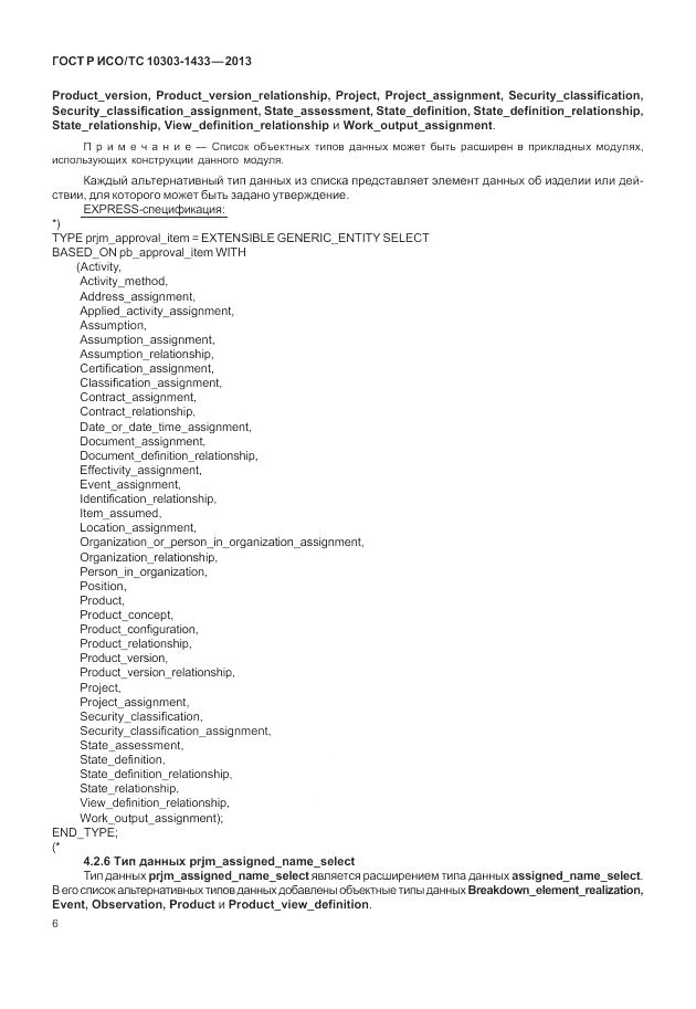 ГОСТ Р ИСО/ТС 10303-1433-2013, страница 12